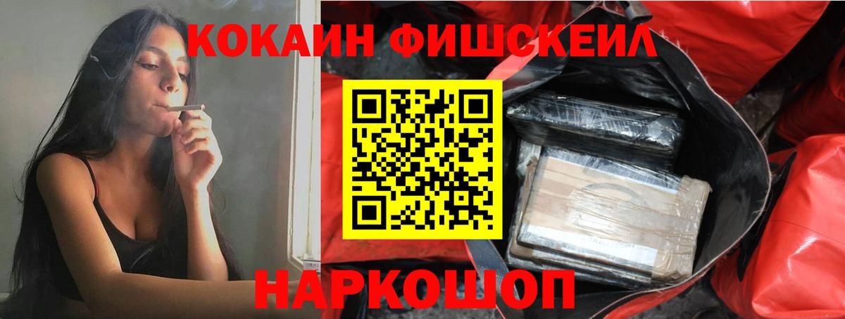 Краснокаменск  КОКАИН FishScale  Вход с VPN 