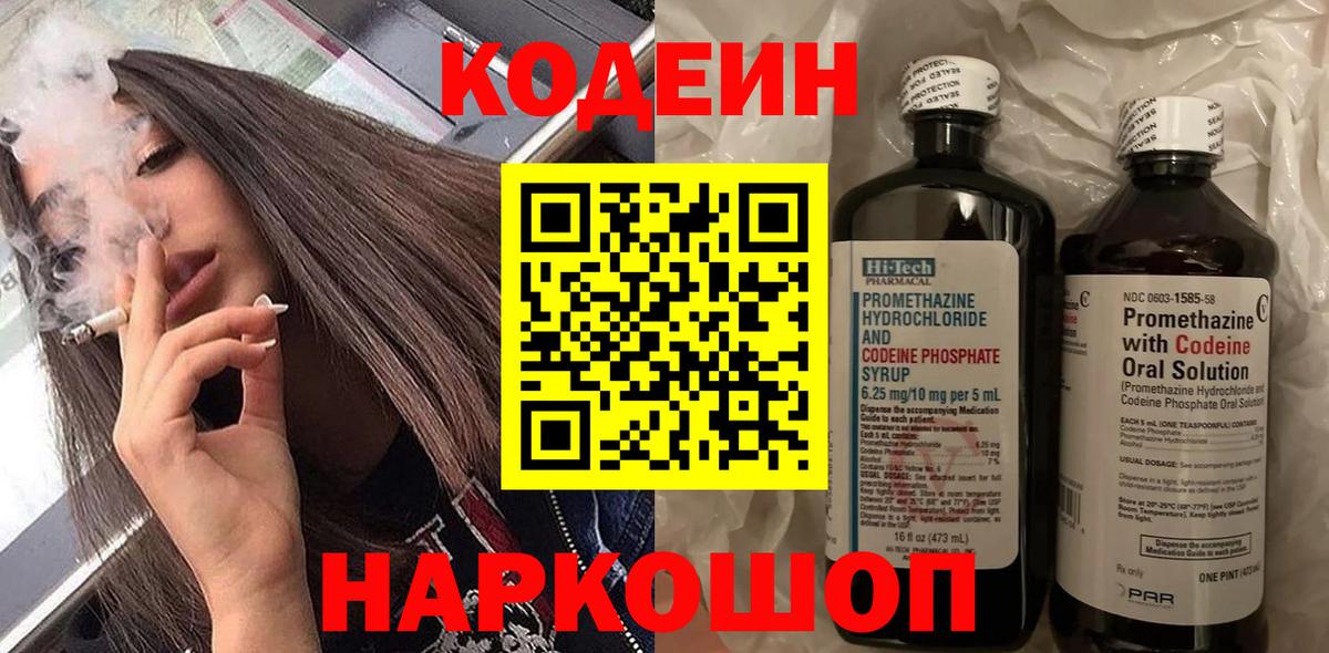 Кодеин напиток Lean (лин) Краснокаменск